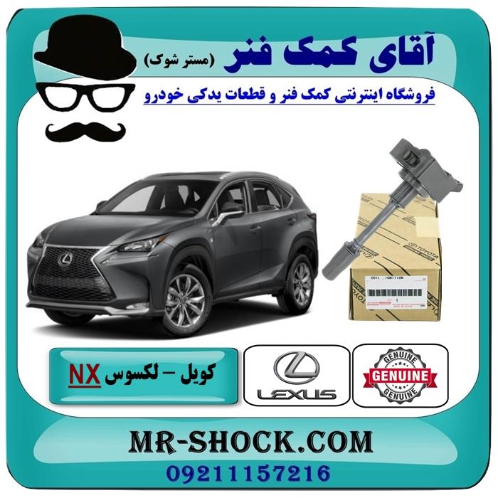 کویل لکسوس nx مدل 2016-2019 برند اصلی تویوتا جنیون